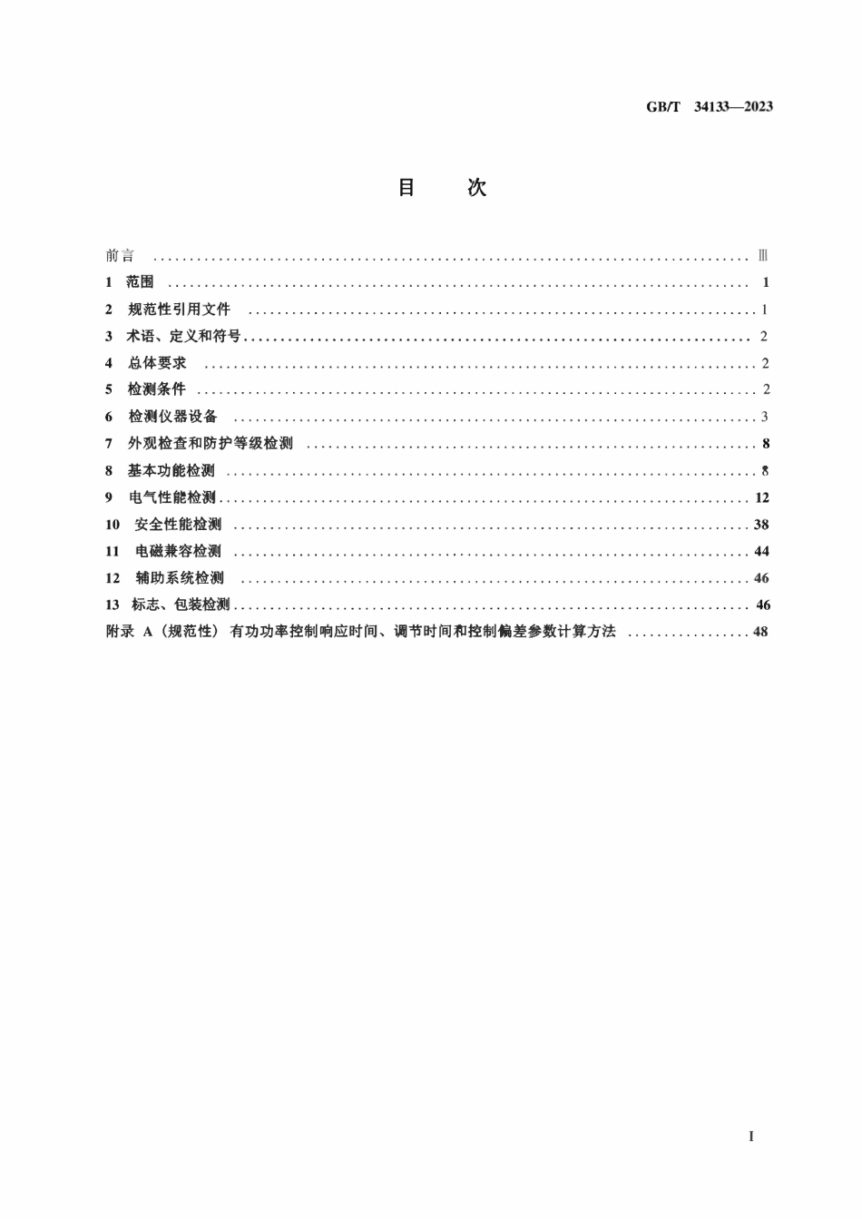 GBT 34133-2023 储能变流器检测技术规程.pdf_第2页