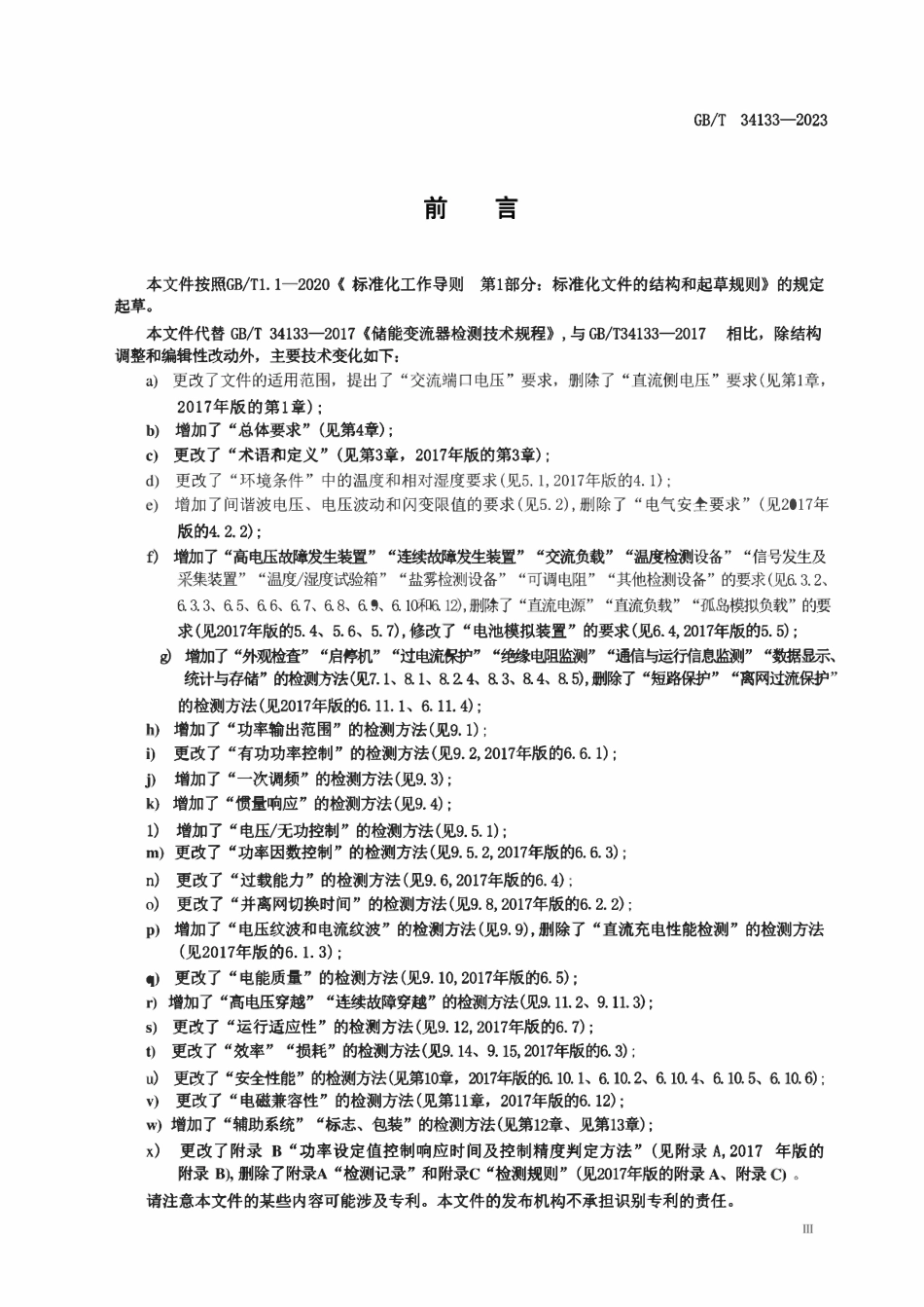 GBT 34133-2023 储能变流器检测技术规程.pdf_第3页