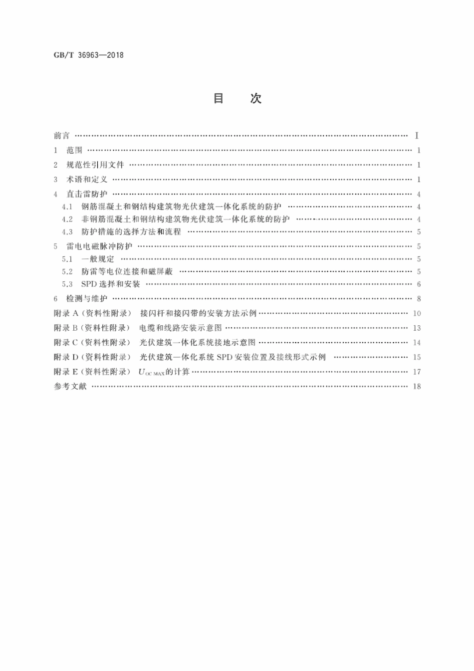 GBT 36963-2018 光伏建筑一体化系统防雷技术规范.pdf_第2页