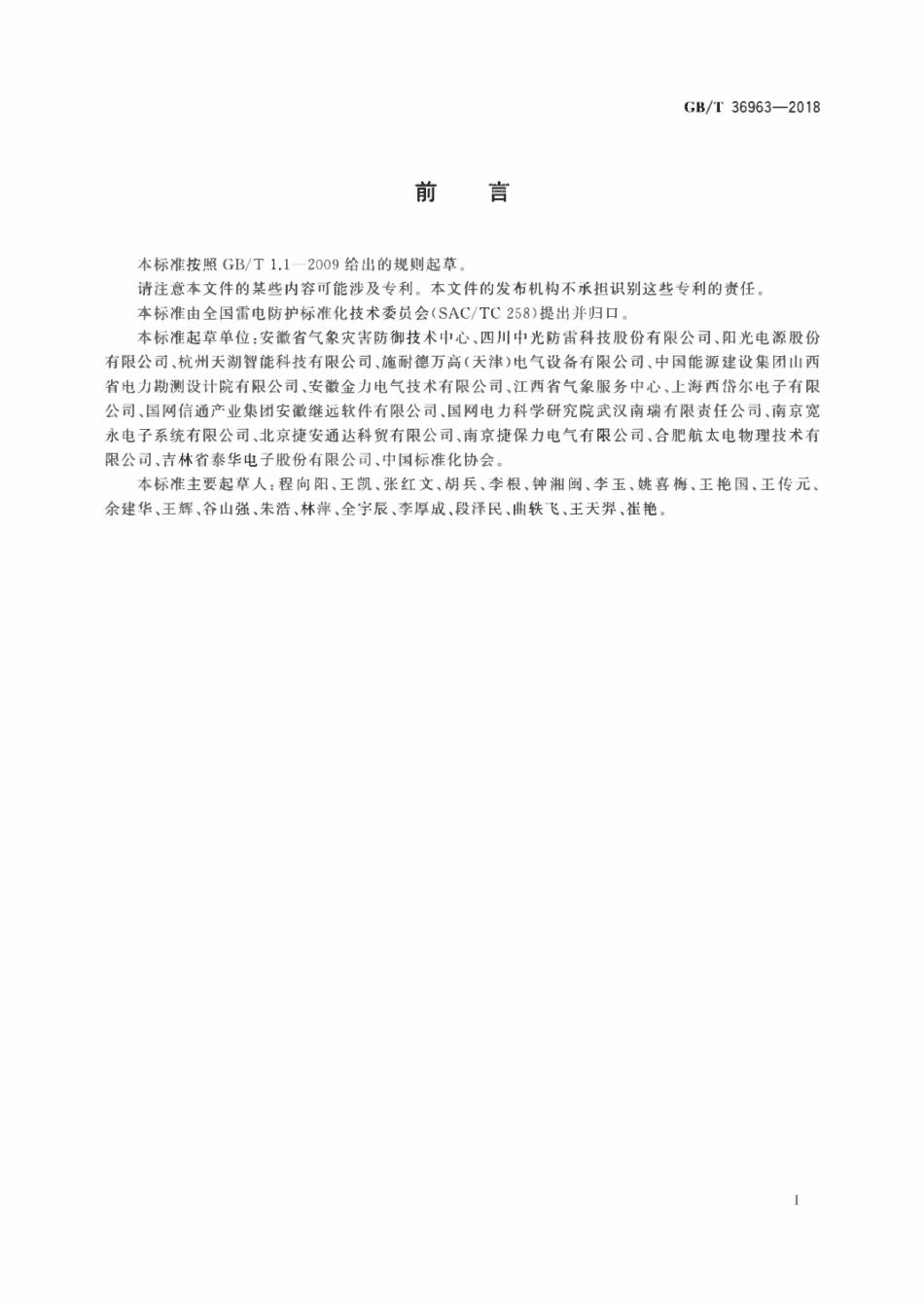 GBT 36963-2018 光伏建筑一体化系统防雷技术规范.pdf_第3页