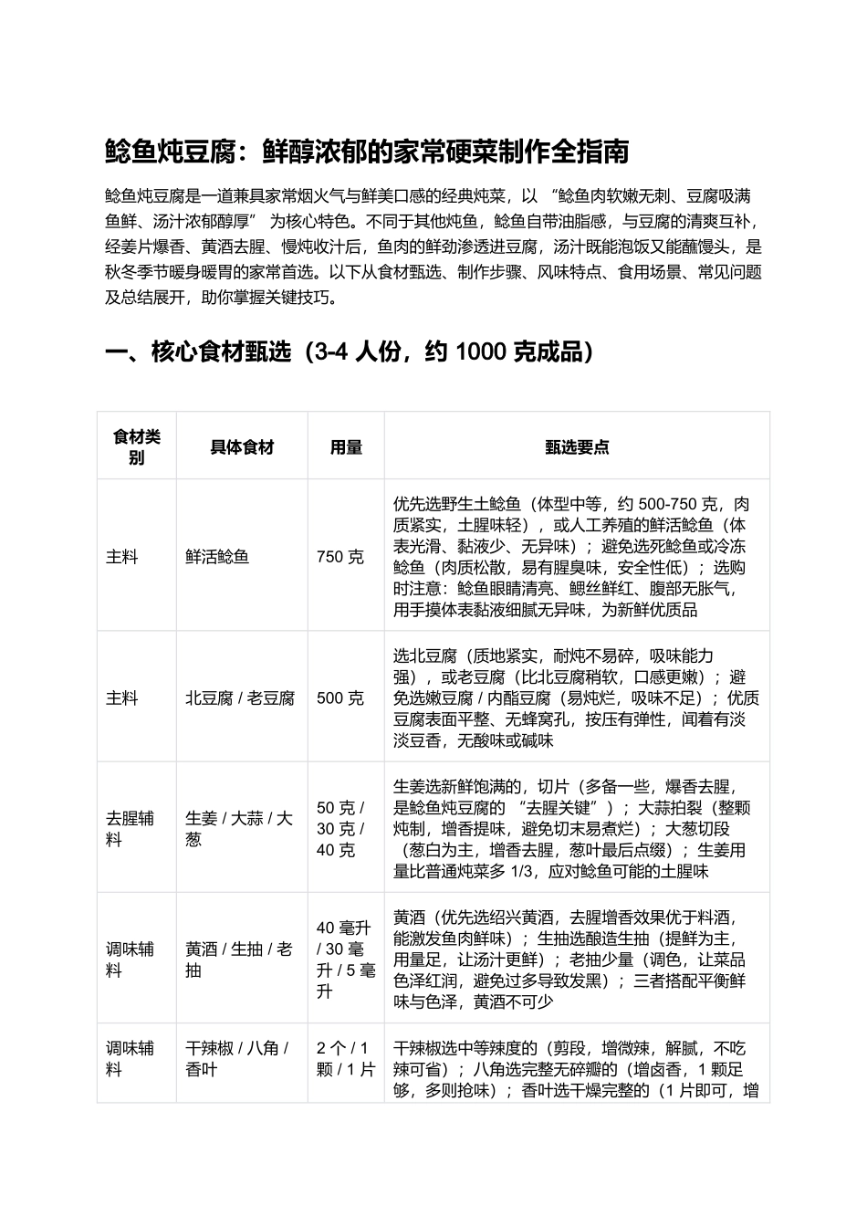 鲶鱼炖豆腐：鲜醇浓郁的家常硬菜制作全指南.docx_第1页