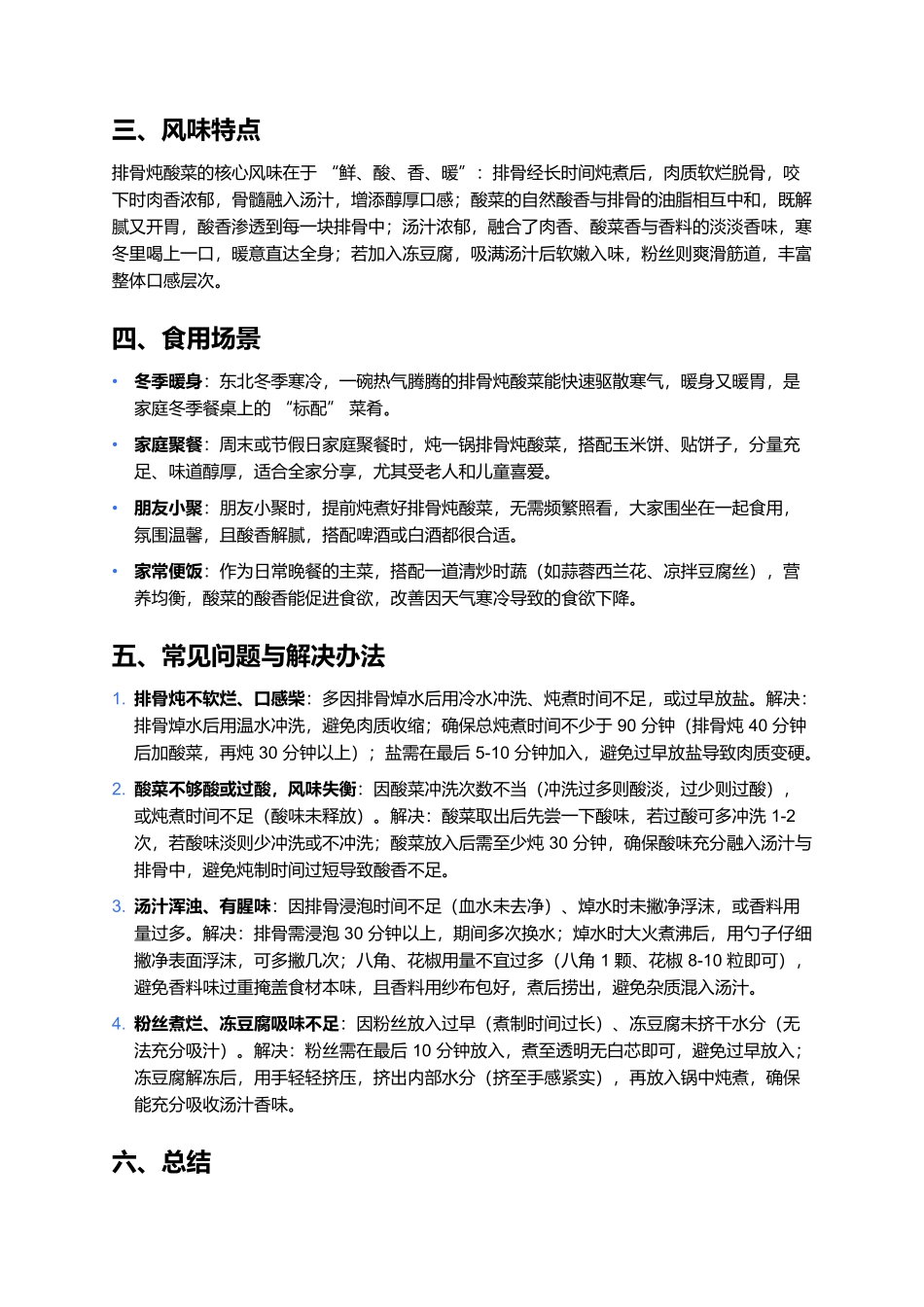 排骨炖酸菜:东北家常风味的暖心硬菜制作全指南.docx_第3页