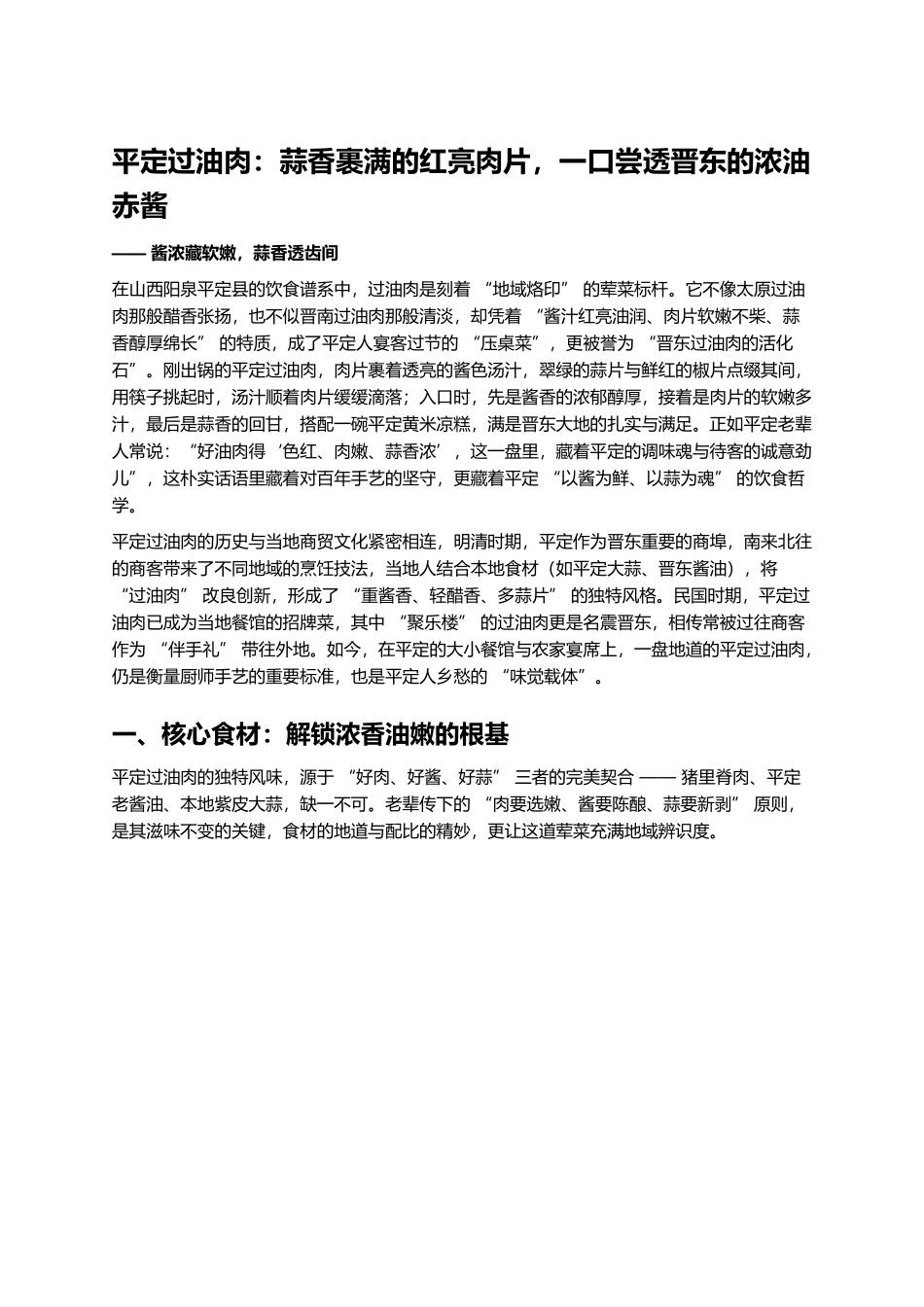平定过油肉:蒜香裹满的红亮肉片,一口尝透晋东的浓油赤酱.docx_第1页