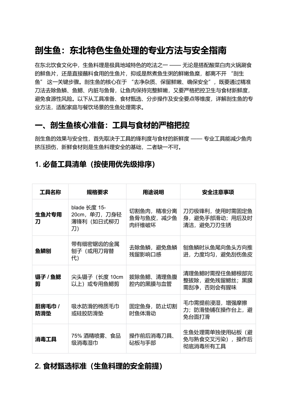 剖生鱼：东北特色生鱼处理的专业方法与安全指南.docx_第1页