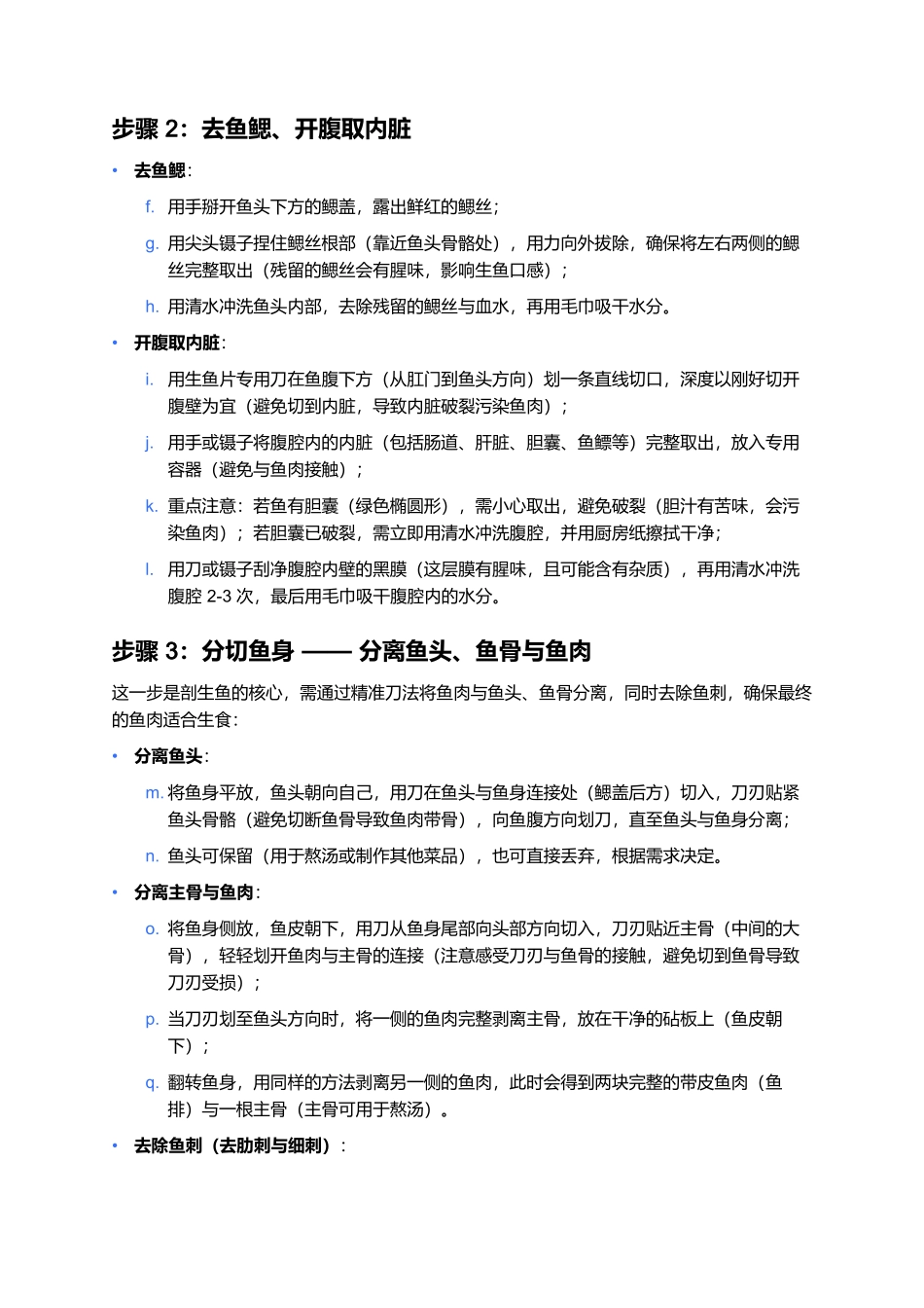 剖生鱼：东北特色生鱼处理的专业方法与安全指南.docx_第3页