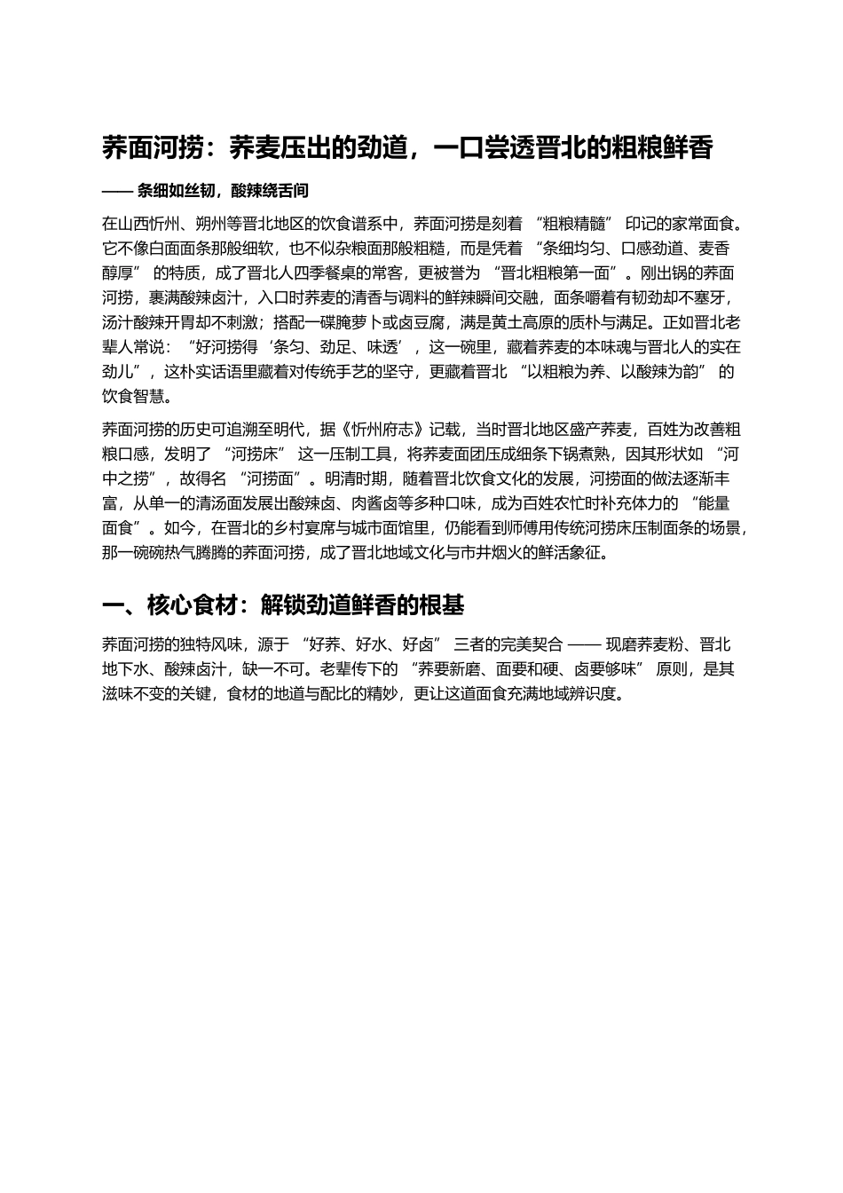 荞面河捞:荞麦压出的劲道,一口尝透晋北的粗粮鲜香.docx_第1页