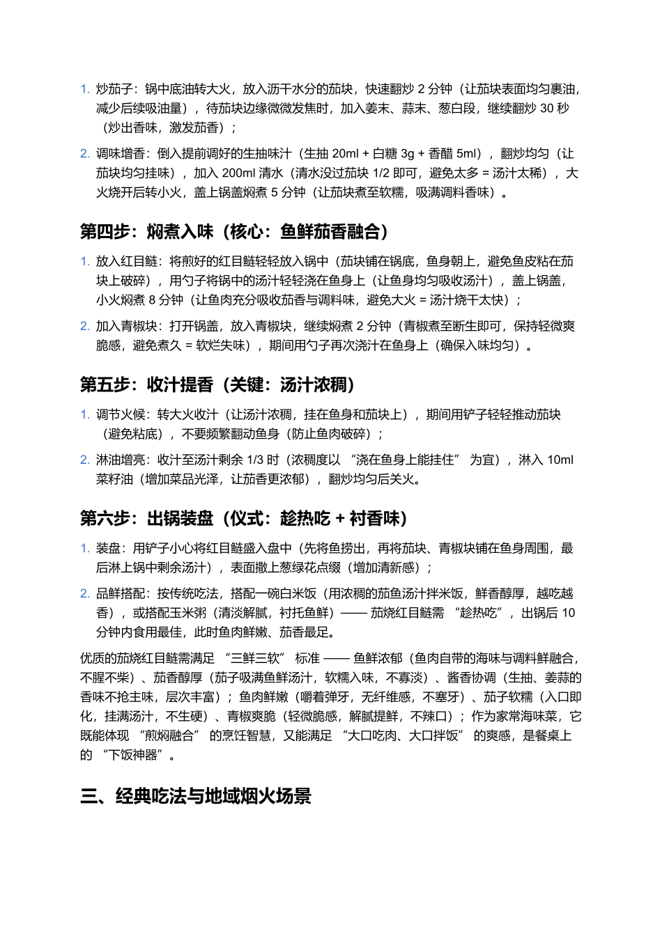 茄烧红目鲢：鲜透家常的海味下饭硬菜（全攻略）.docx_第3页