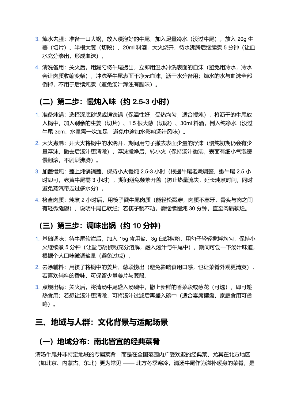 清汤牛尾:醇厚鲜香的经典菜肴,传统工艺下的营养美味.docx_第3页