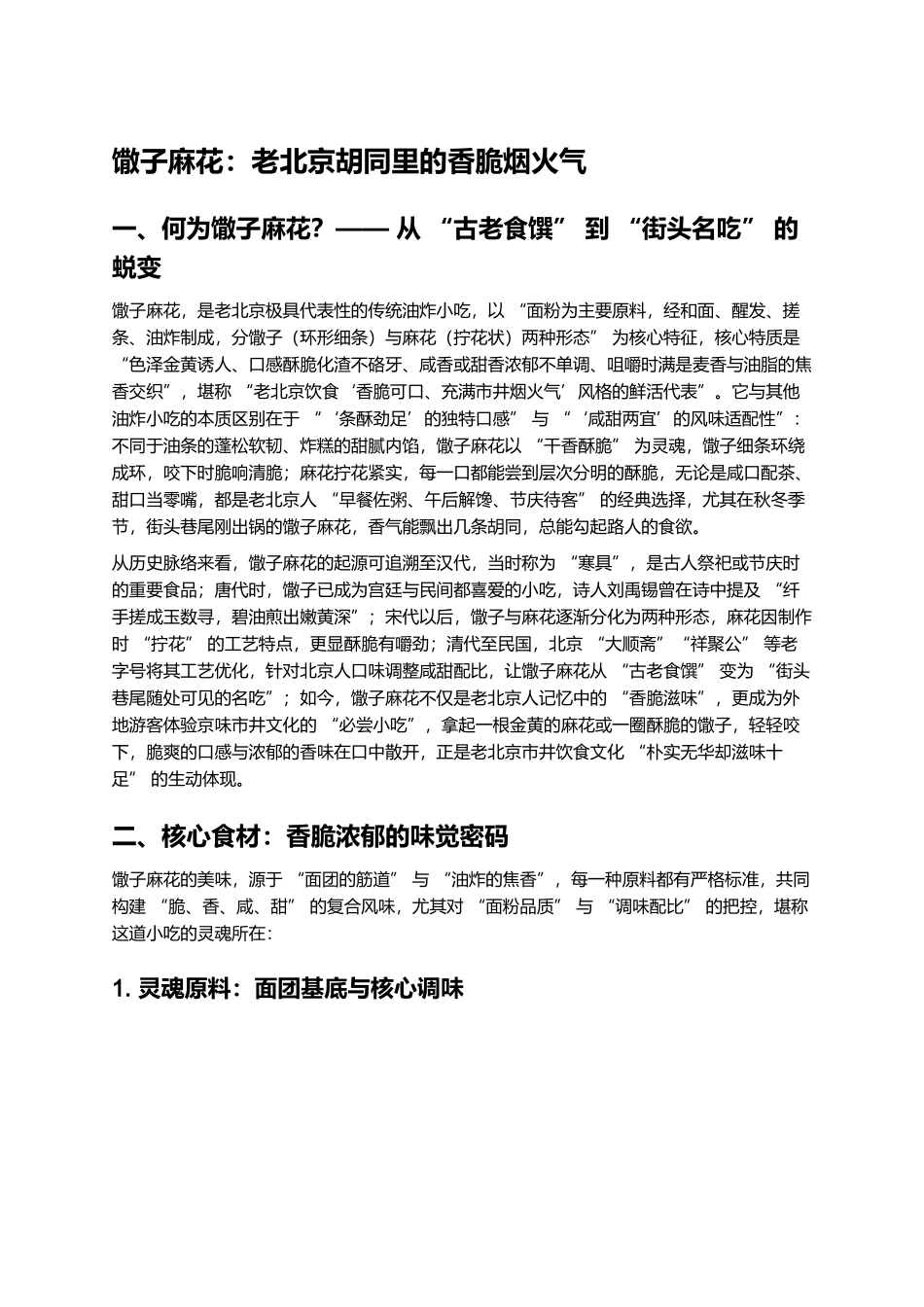 馓子麻花:老北京胡同里的香脆烟火气.docx_第1页