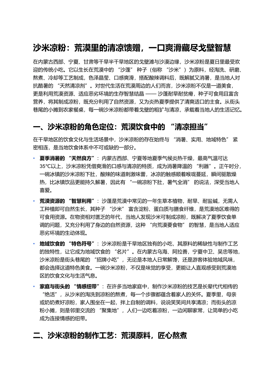 沙米凉粉：荒漠里的清凉馈赠，一口爽滑藏尽戈壁智慧.docx_第1页