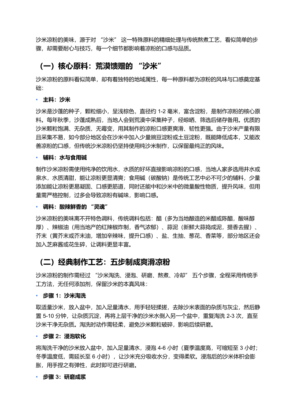 沙米凉粉：荒漠里的清凉馈赠，一口爽滑藏尽戈壁智慧.docx_第2页