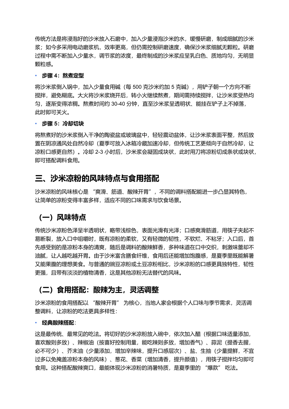 沙米凉粉：荒漠里的清凉馈赠，一口爽滑藏尽戈壁智慧.docx_第3页