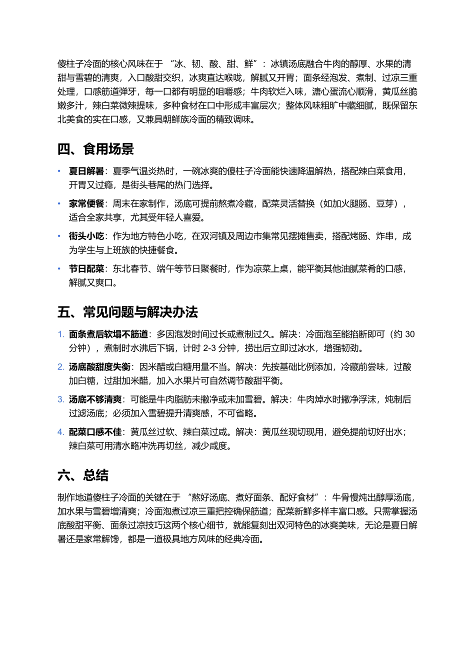 傻柱子冷面:双河特色的酸甜筋道制作全指南.docx_第3页