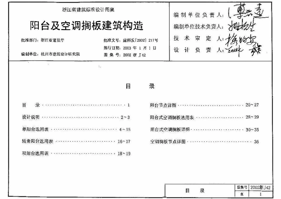 2002浙J42 阳台及空调隔板建筑构造.pdf_第1页