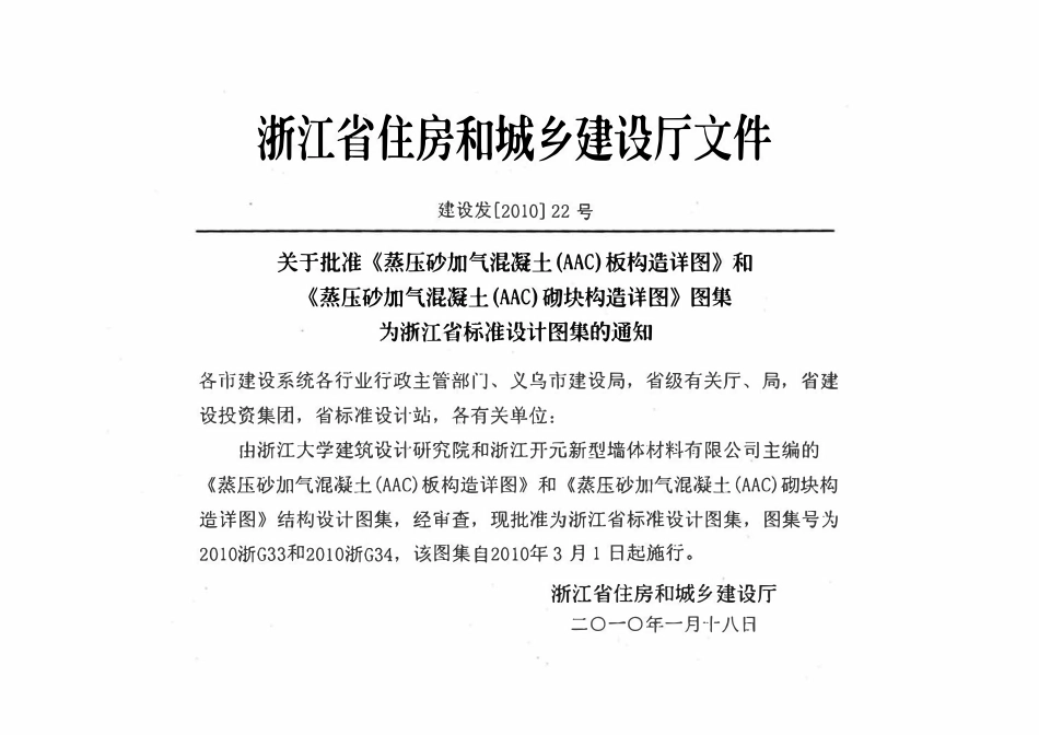 2010浙G33 蒸压砂加气混凝土(AAC)板构造详图.pdf_第2页