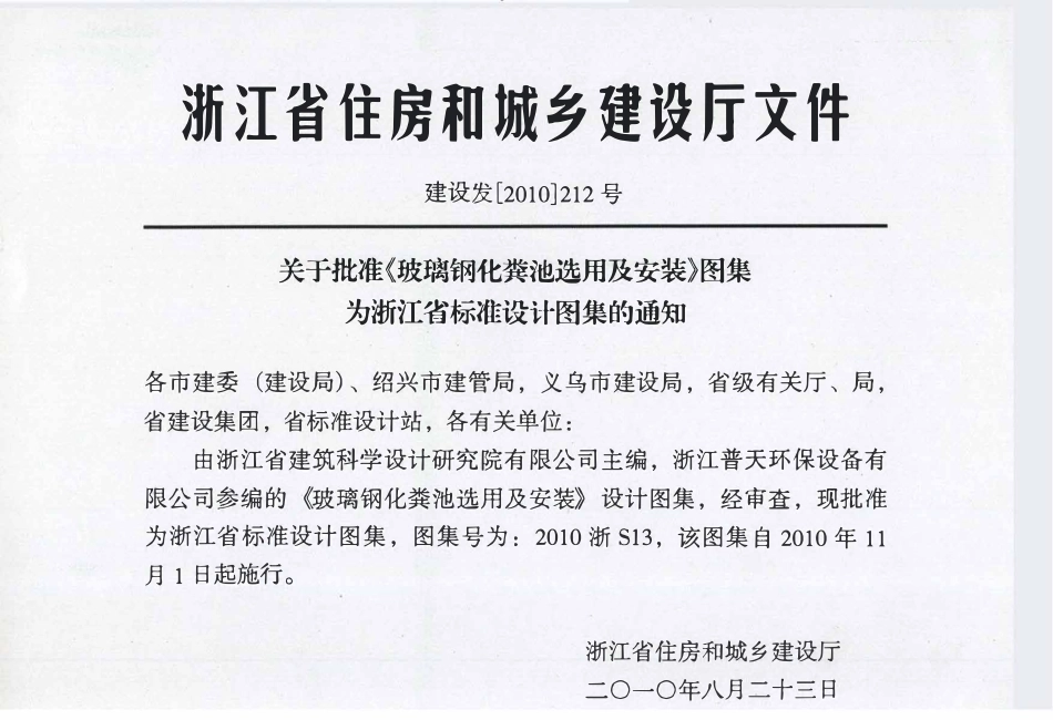 2010浙S13 玻璃钢化粪池选用及安装图集.pdf_第2页