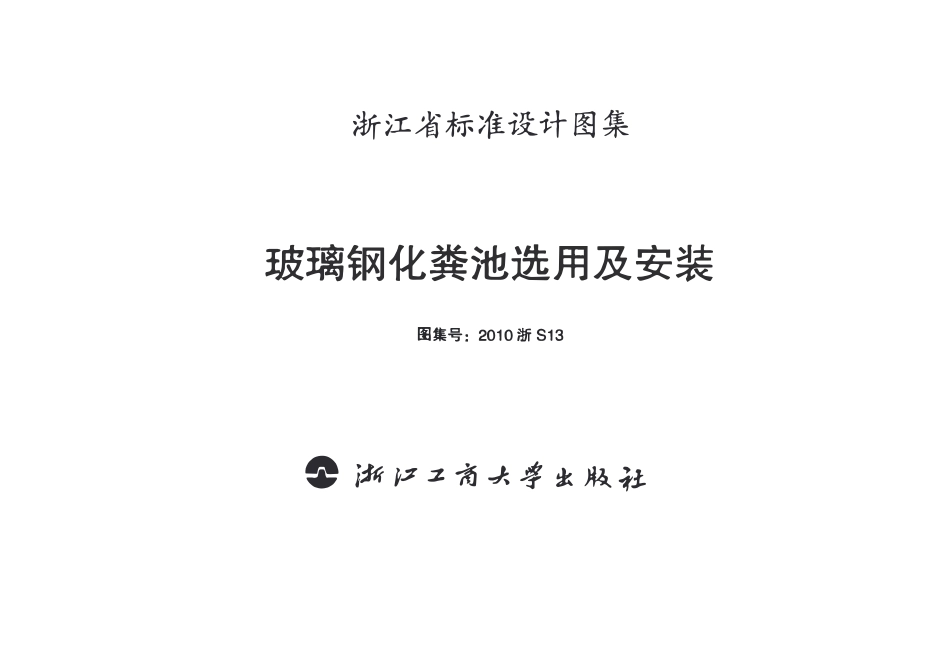 2010浙S13 玻璃钢化粪池选用及安装图集.pdf_第3页
