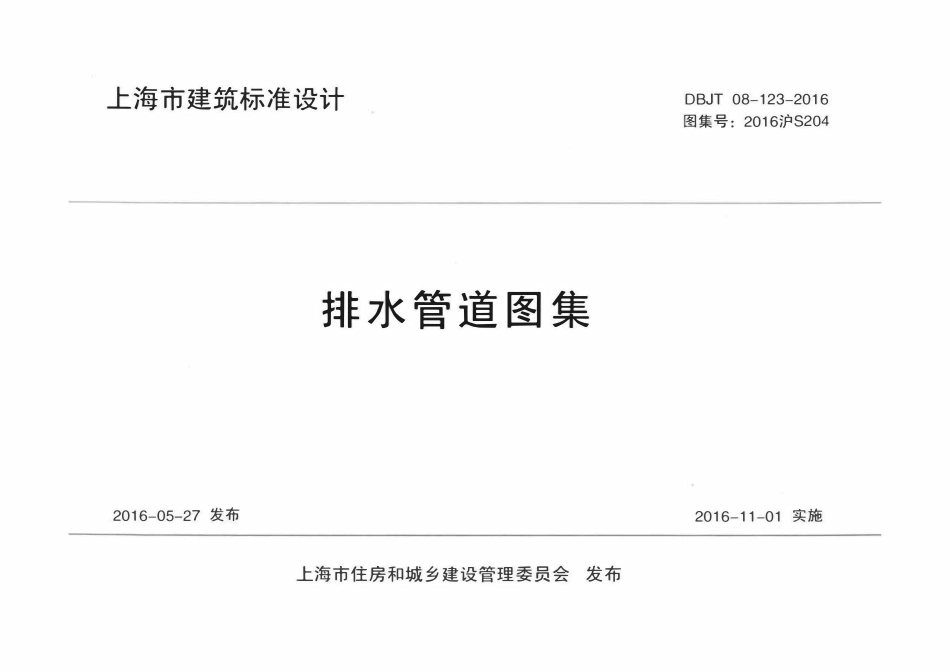 2016沪S204 排水管道图集.pdf_第1页