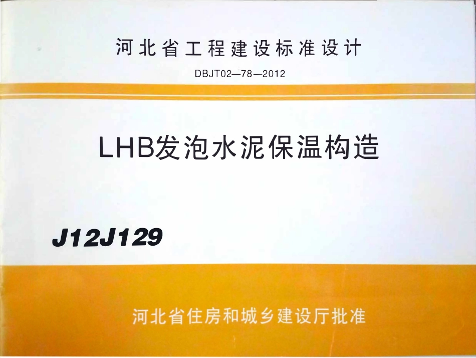 J12J129 LHB发泡水泥保温构造(DBJT02-78-2012).pdf_第1页