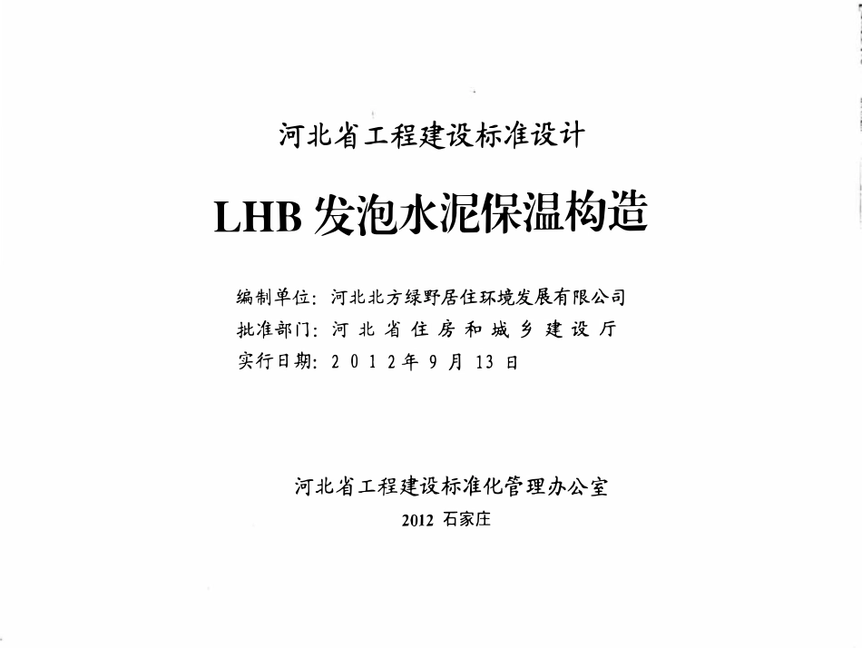 J12J129 LHB发泡水泥保温构造(DBJT02-78-2012).pdf_第2页
