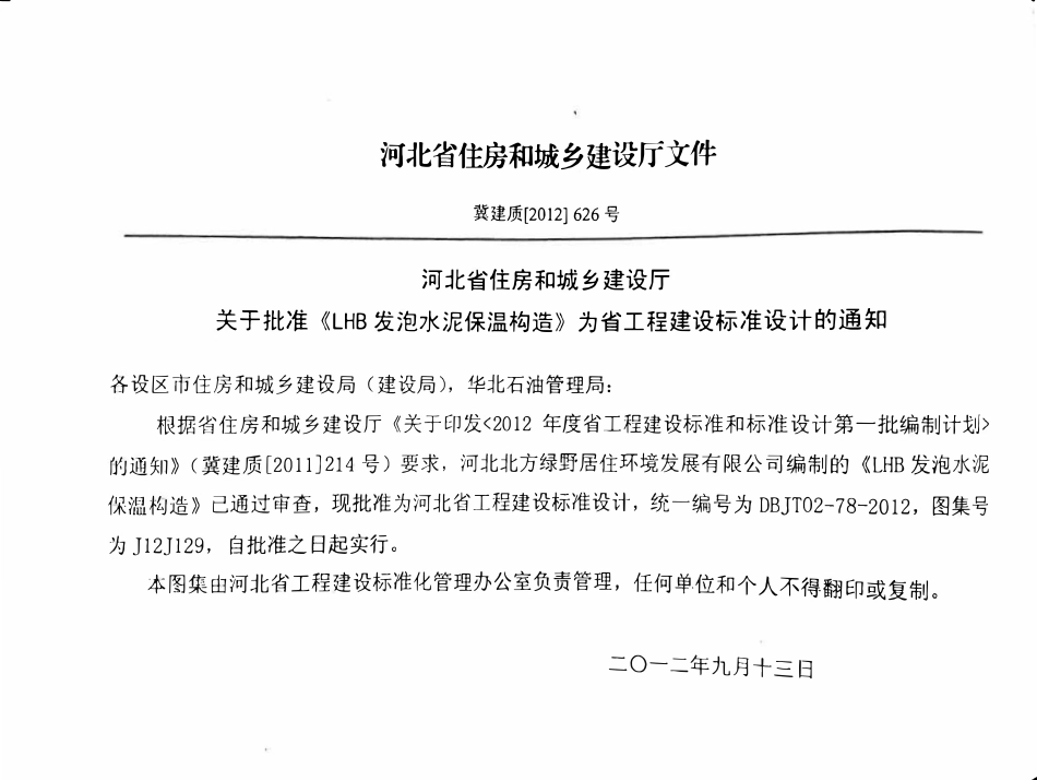 J12J129 LHB发泡水泥保温构造(DBJT02-78-2012).pdf_第3页