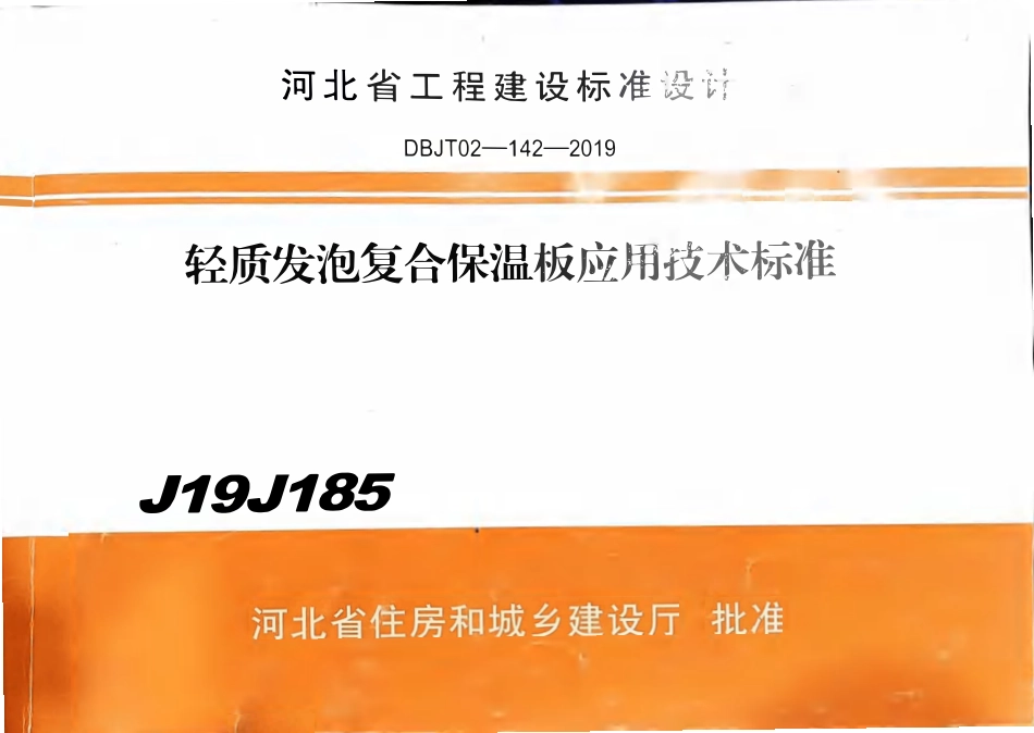 J19J185 轻质发泡复合保温板应用技术标准_已压缩.pdf_第1页