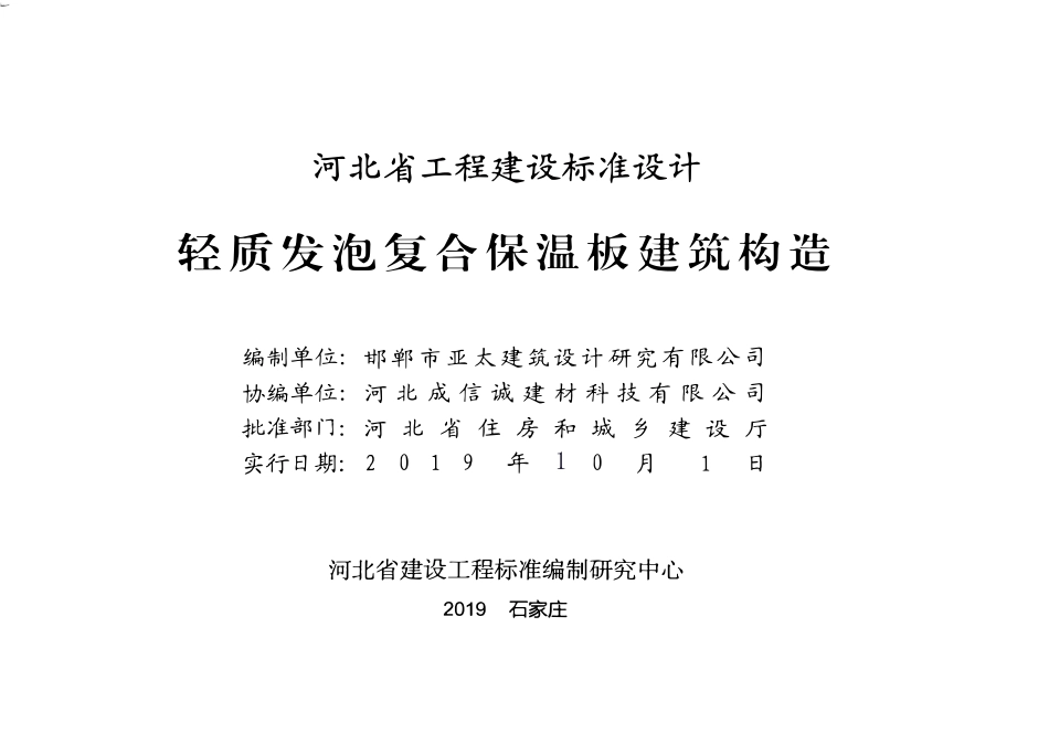J19J185 轻质发泡复合保温板应用技术标准_已压缩.pdf_第2页