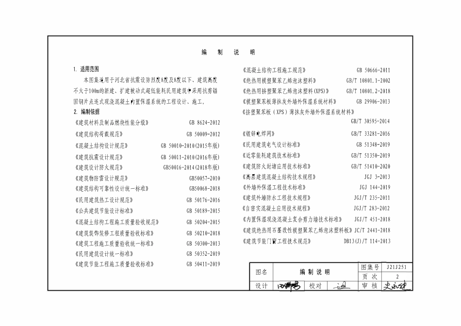 J21J251 河北被动式超低能耗建筑节能构造 五 抗剪锚固钢片点连式现浇混凝土内置保温系统 DBJT02-204-2021.pdf_第2页