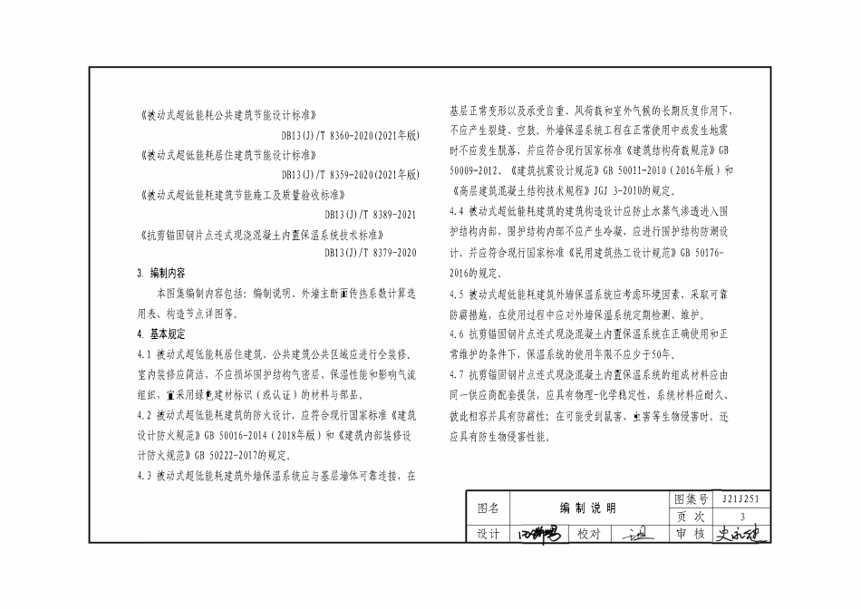 J21J251 河北被动式超低能耗建筑节能构造 五 抗剪锚固钢片点连式现浇混凝土内置保温系统 DBJT02-204-2021.pdf_第3页