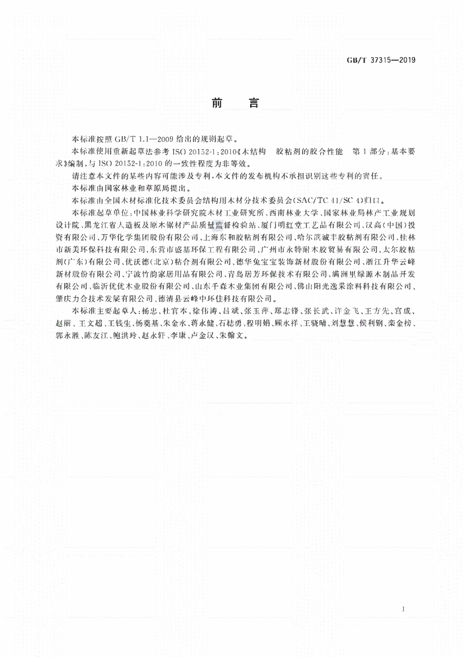 GBT 37315-2019 木结构胶粘剂胶合性能基本要求.pdf_第2页