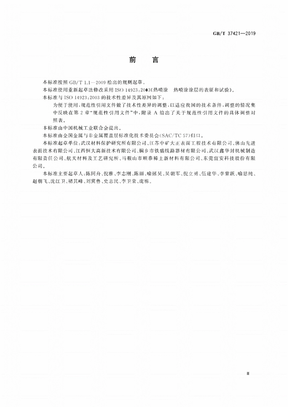 GBT 37421-2019 热喷涂热喷涂涂层的表征和试验.pdf_第3页