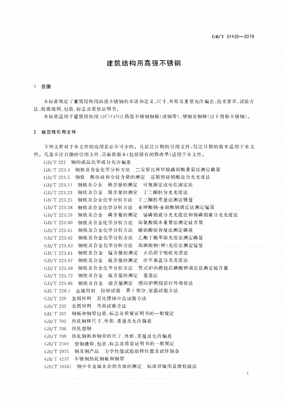 GBT 37430-2019 建筑结构用高强不锈钢.pdf_第3页