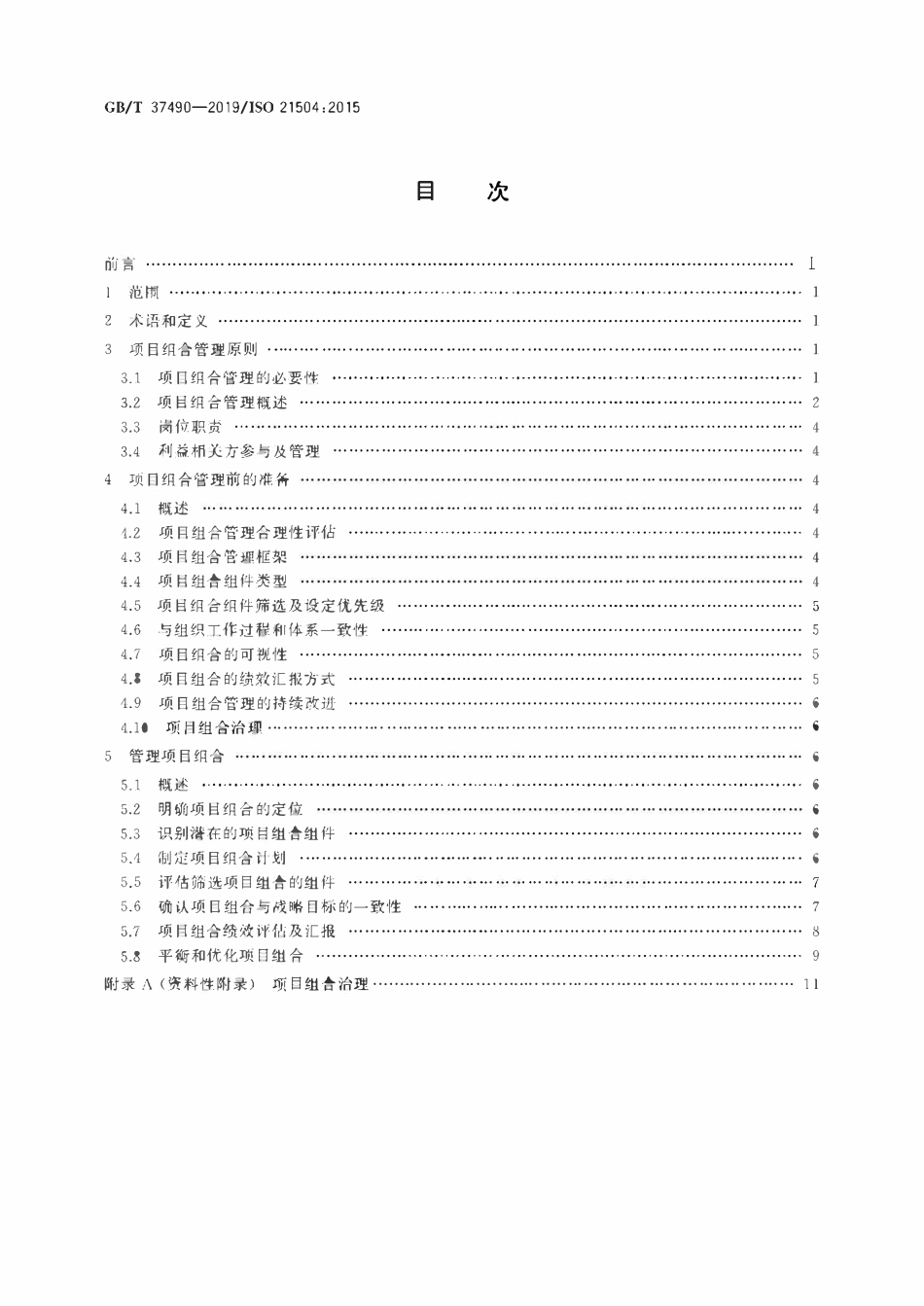 GBT 37490-2019 项目、项目群和项目组合管理项目组合管理指南.pdf_第2页