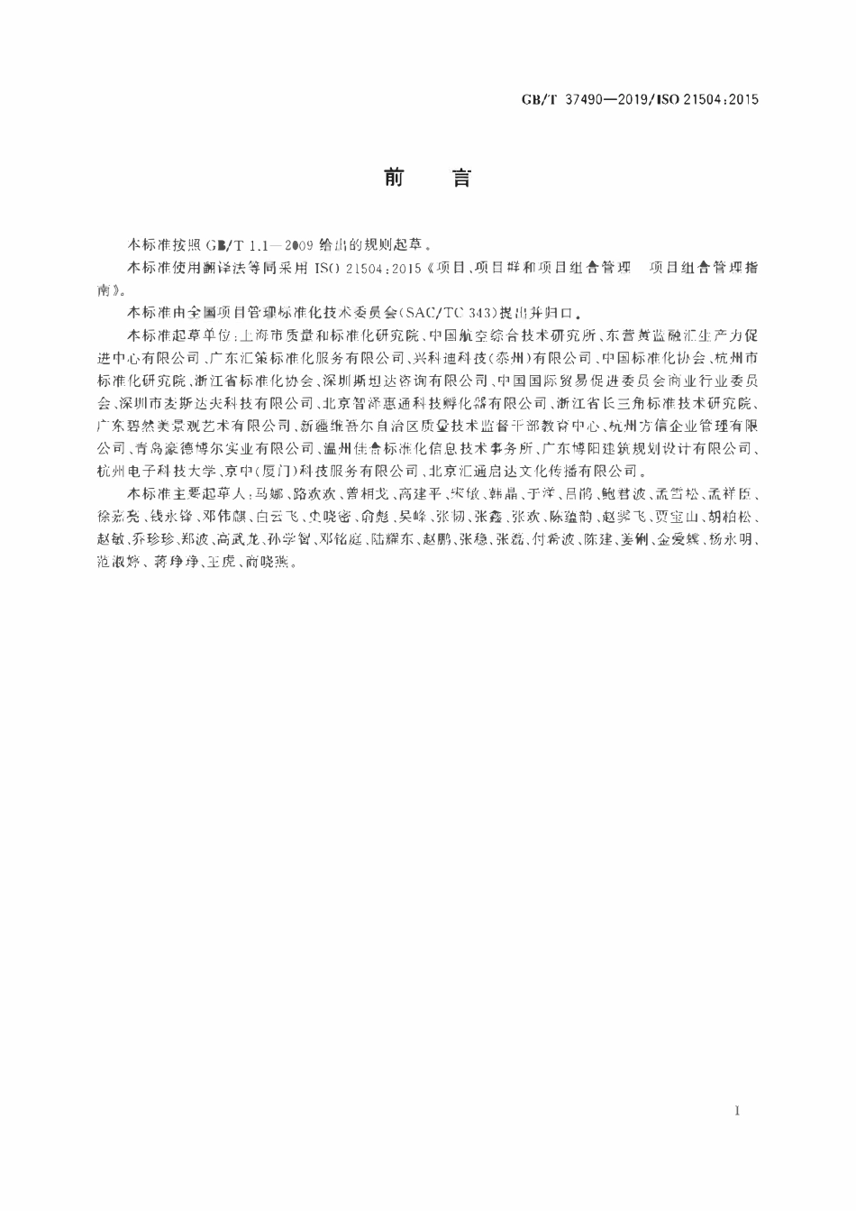 GBT 37490-2019 项目、项目群和项目组合管理项目组合管理指南.pdf_第3页
