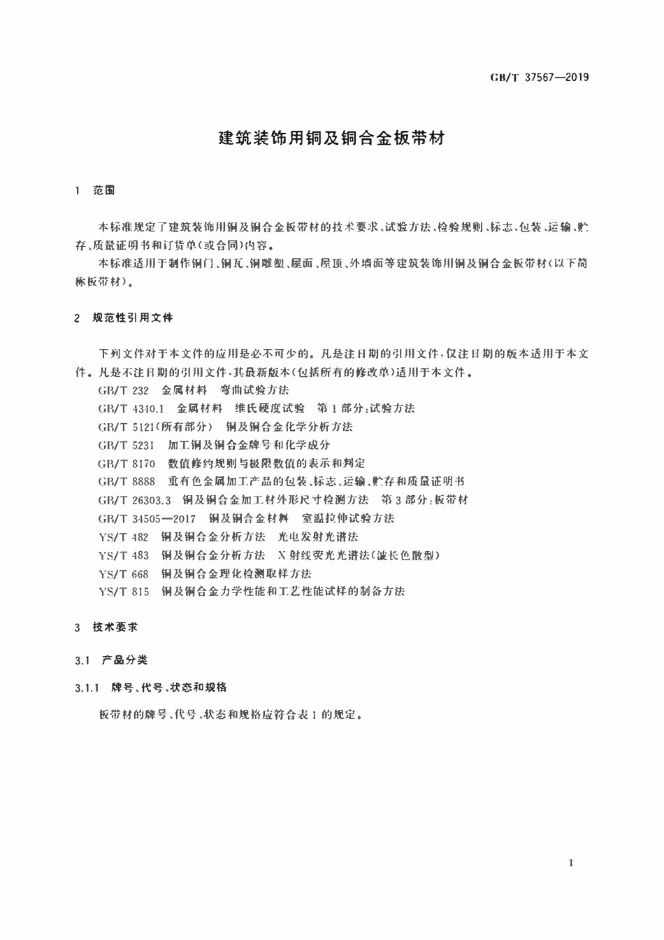 GBT 37567-2019 建筑装饰用铜及铜合金板带材.pdf_第3页