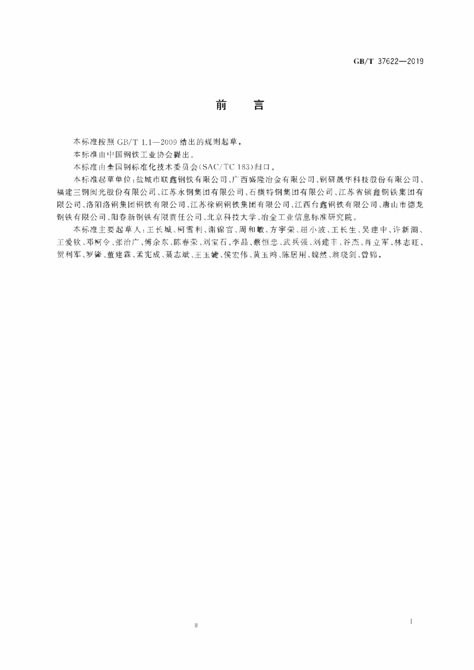 GBT 37622-2019 钢筋混凝土用热轧耐火钢筋.pdf_第2页