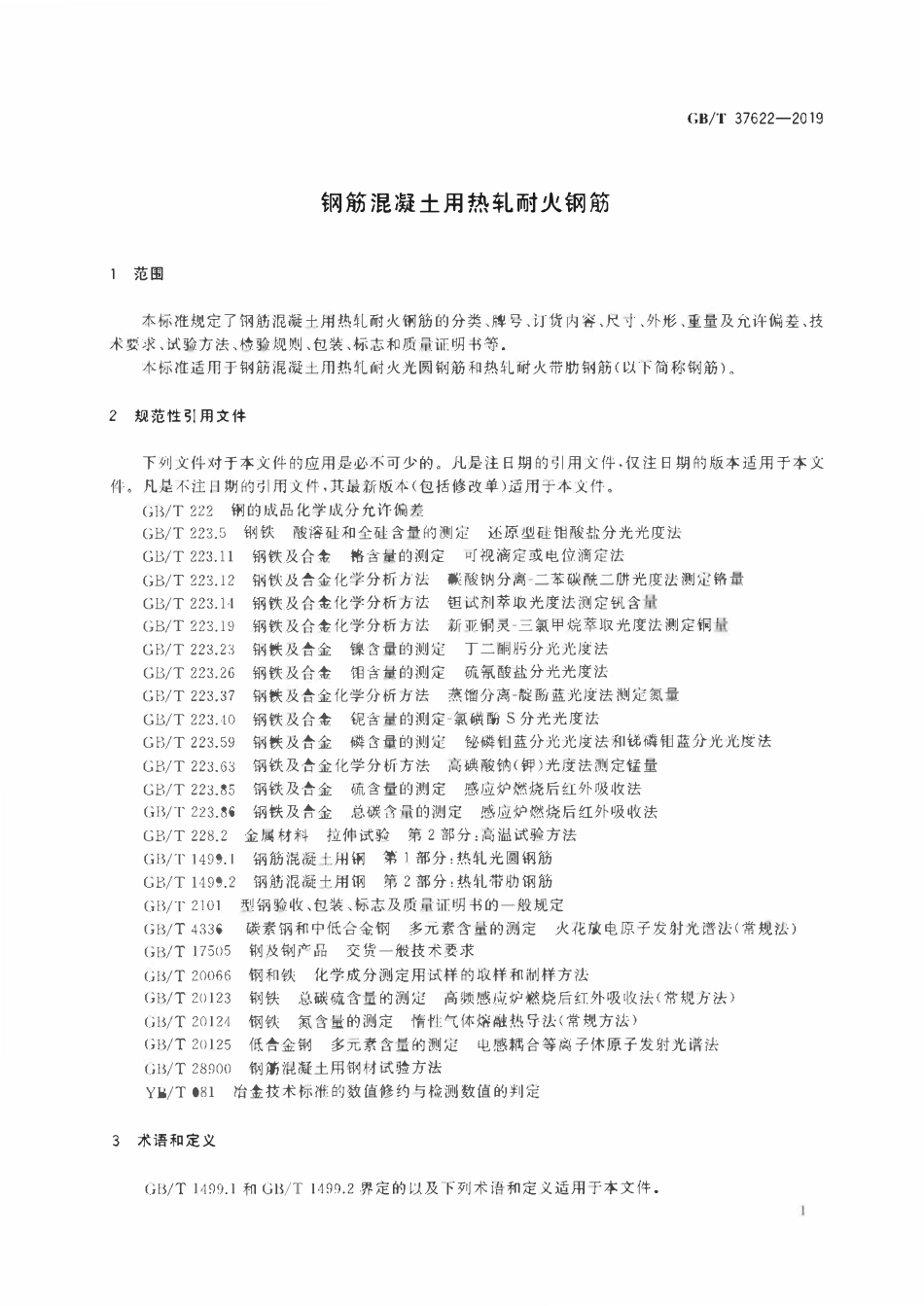 GBT 37622-2019 钢筋混凝土用热轧耐火钢筋.pdf_第3页