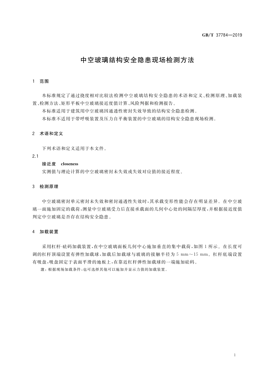 GBT 37784-2019 中空玻璃结构安全隐患现场检测方法.pdf_第3页