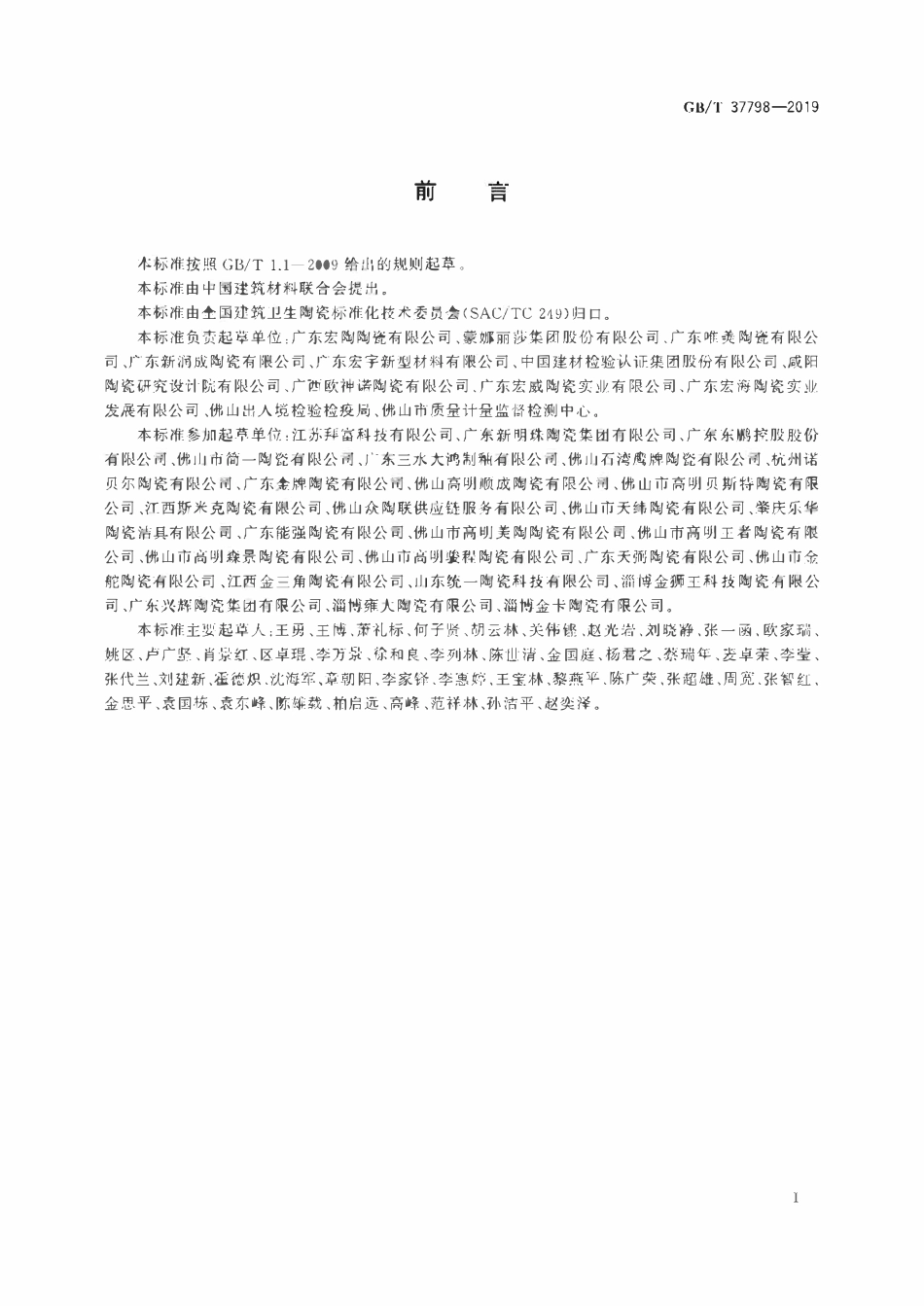 GBT 37798-2019 陶瓷砖防滑性等级评价.pdf_第2页