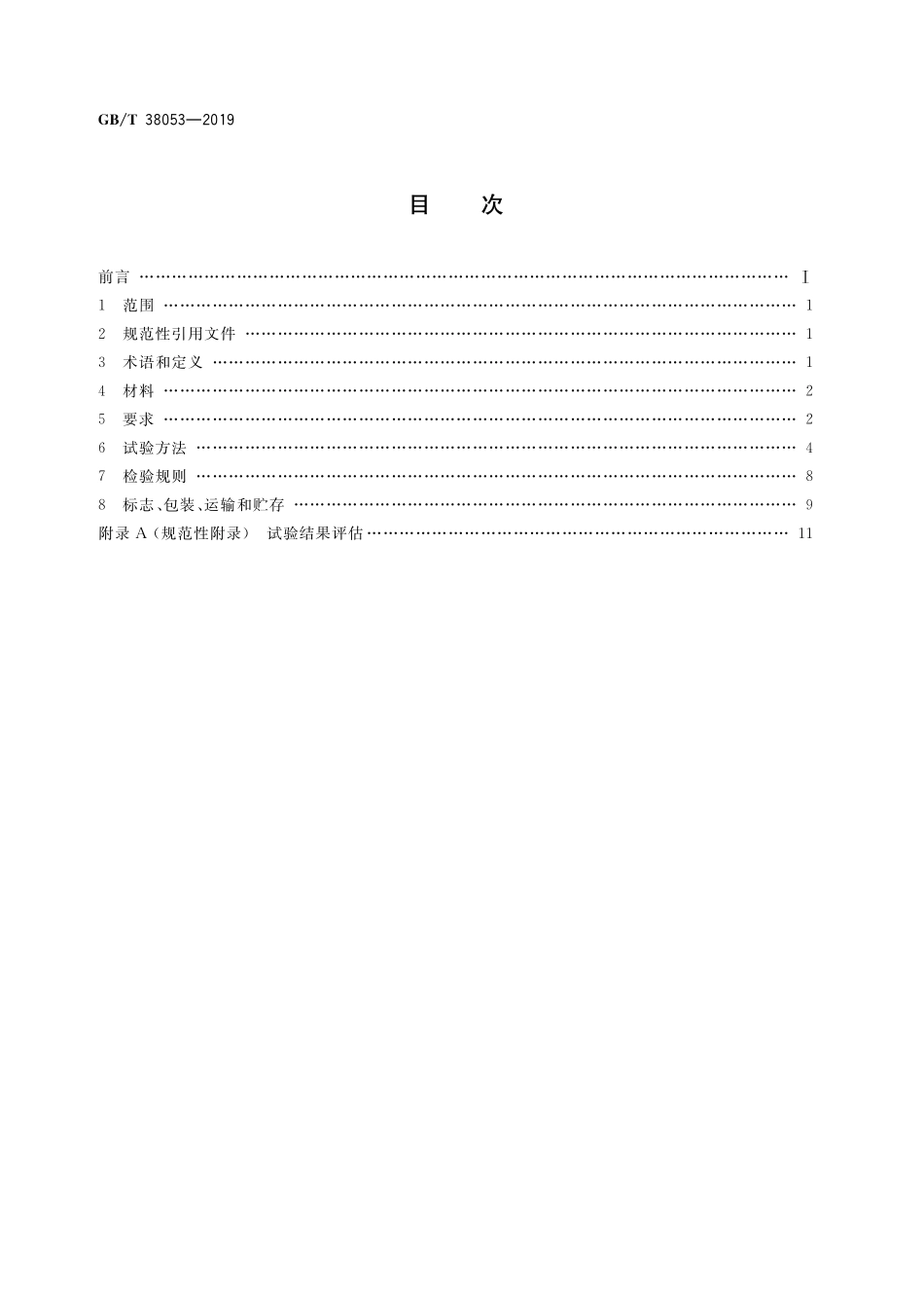 GBT 38053-2019 装配式支吊架通用技术要求.pdf_第2页
