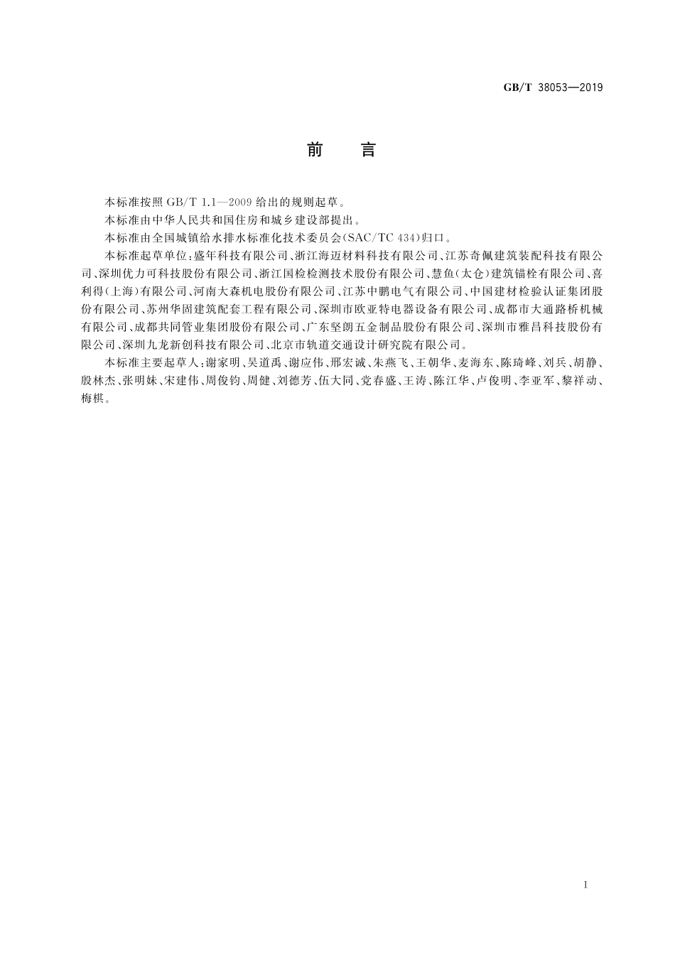 GBT 38053-2019 装配式支吊架通用技术要求.pdf_第3页