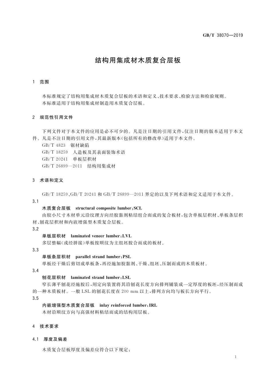 GBT 38070-2019 结构用集成材木质复合层板.pdf_第3页