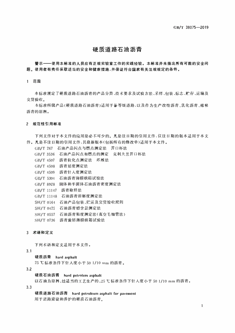GBT 38075-2019 硬质道路石油沥青.pdf_第3页