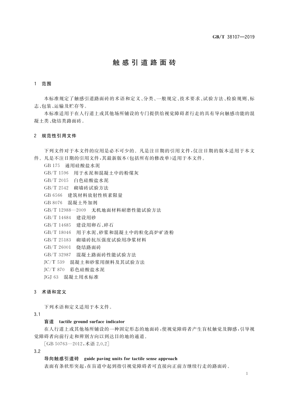 GBT 38107-2019 触感引道路面砖.pdf_第3页