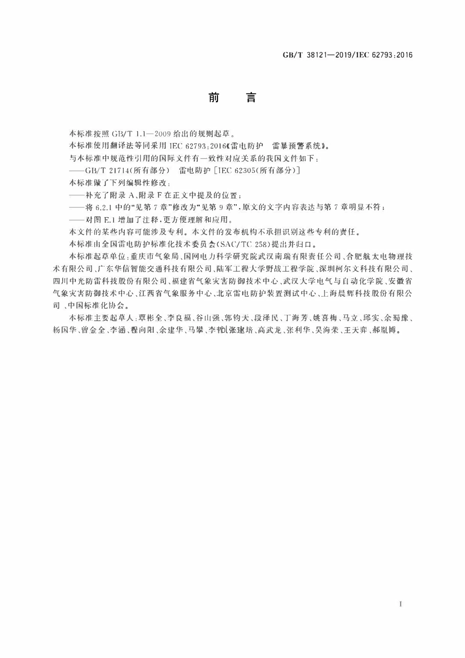 GBT 38121-2019 雷电防护 雷暴预警系统.pdf_第3页