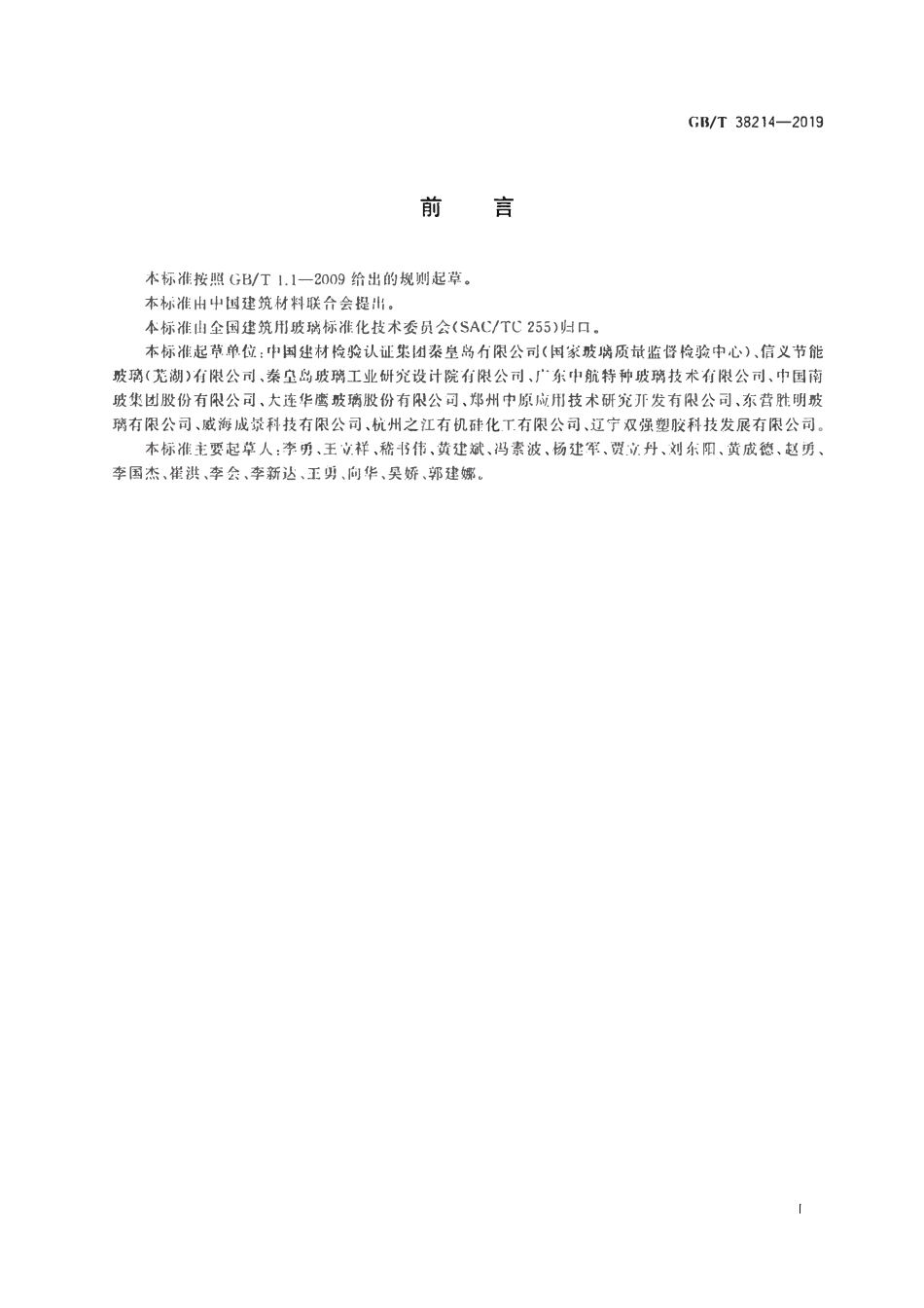 GBT 38214-2019 中空玻璃惰性气体含量测试方法.pdf_第2页