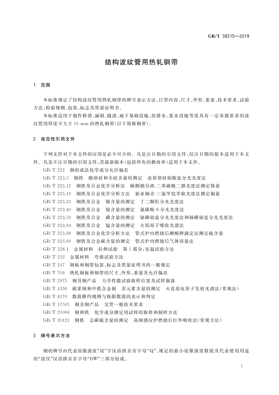 GBT 38215-2019 结构波纹管用热轧钢带.pdf_第3页