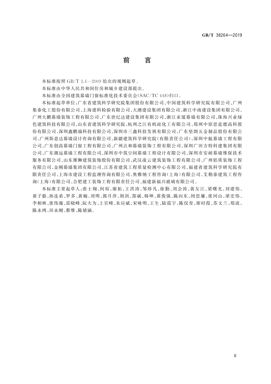GBT 38264-2019 建筑幕墙耐撞击性能分级及检测方法.pdf_第3页