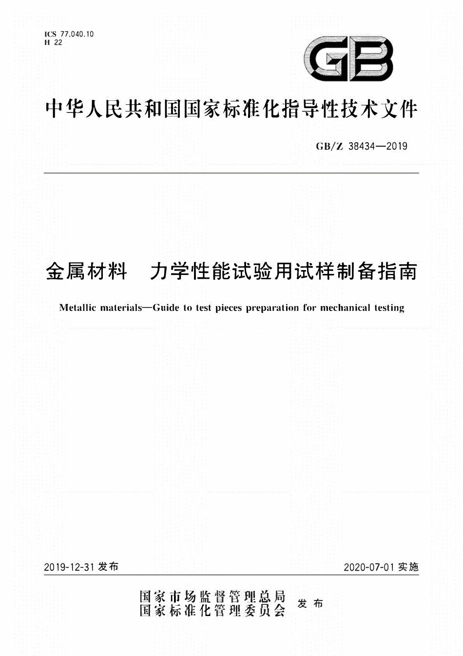GBT 38434-2019 金属材料力学性能试验用试样制备指南.pdf_第1页