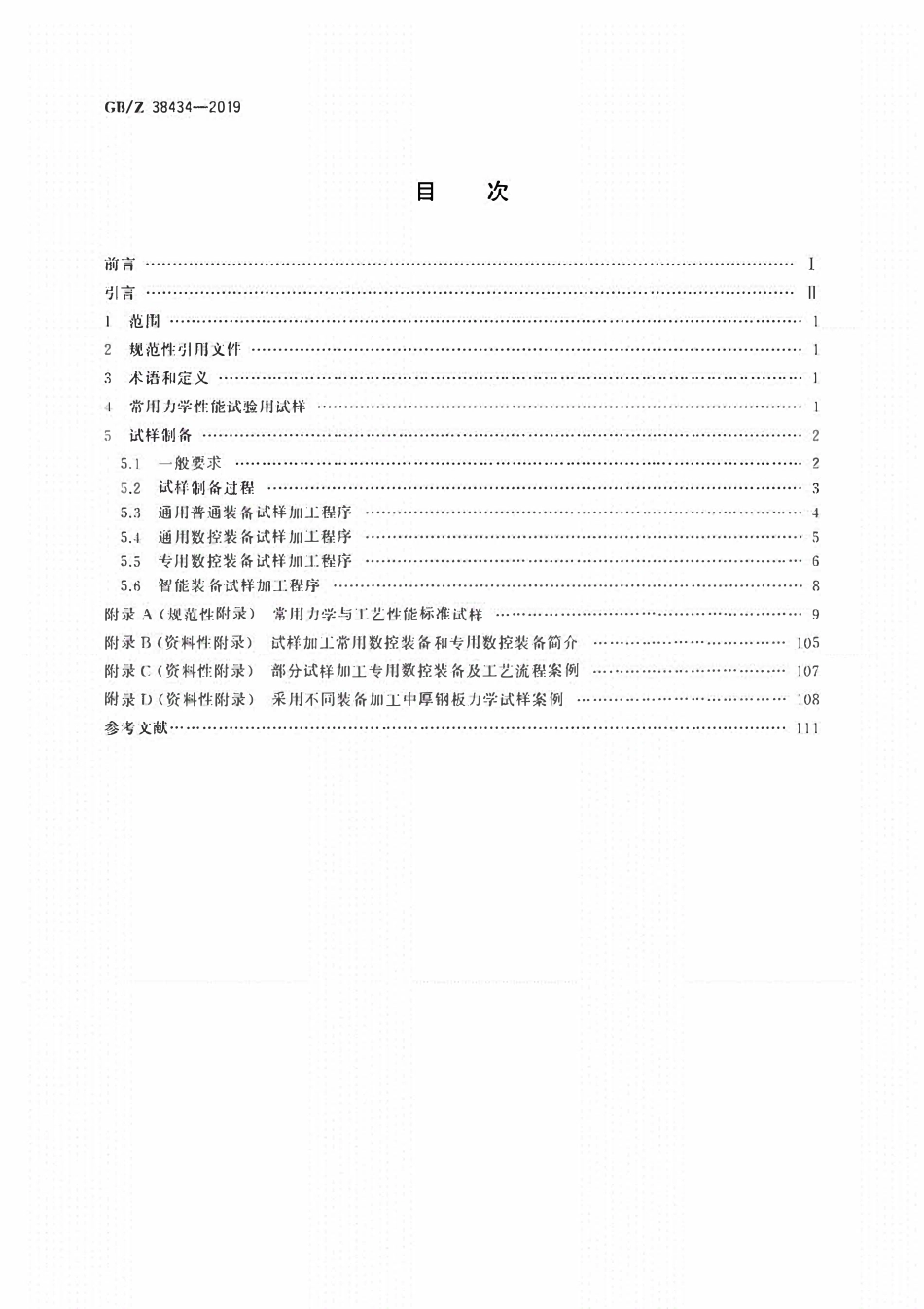 GBT 38434-2019 金属材料力学性能试验用试样制备指南.pdf_第2页